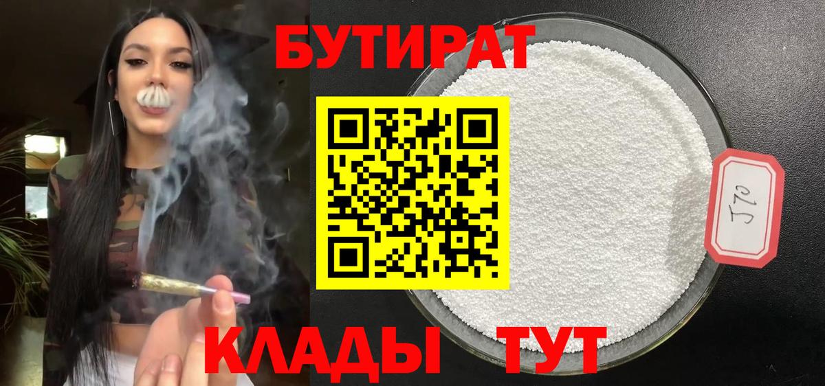 Киреевск  Бутират 1.4BDO  Бутират  Вход с VPN 
