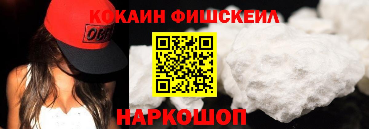 КОКАИН Fish Scale Киреевск